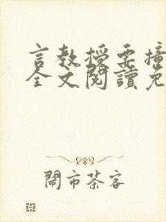 言教授要撞坏了全文阅读免费