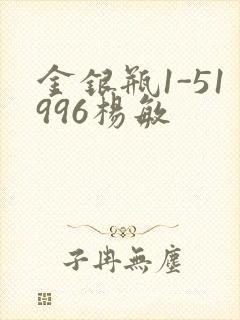 金银瓶1-51996杨敏
