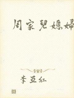 周家儿媳妇封面