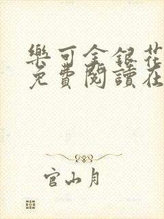 乐可金银花全文免费阅读在线第13