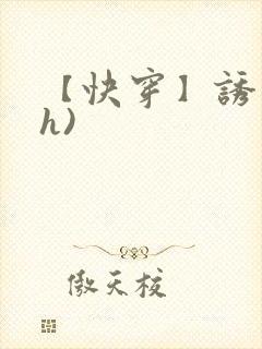 【快穿】诱行(h)