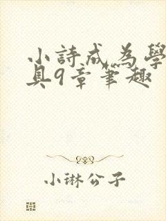 小诗成为学校教具9章笔趣