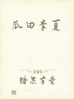 瓜田李夏
