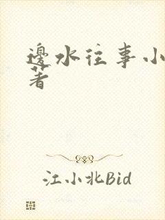 边水往事小说原著