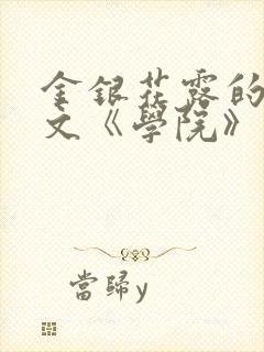 金银花露的代表文《学院》免费阅读