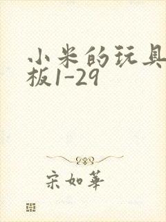 小米的玩具店老板1-29封面