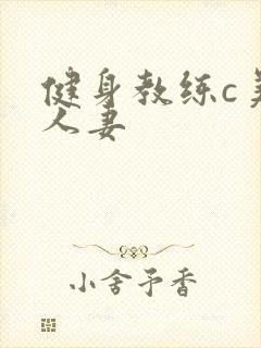 健身教练c美妙人妻