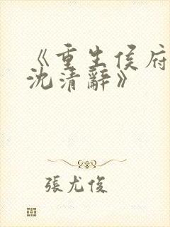 《重生侯府嫡女沈清辞》