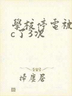 学校停电被同桌c了3次