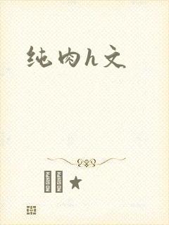 纯肉h文