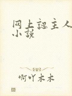 网上认主人调教小说