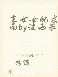 末世女配求生指南by波西米亚小说