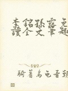 李铭孙露免费阅读全文笔趣阁