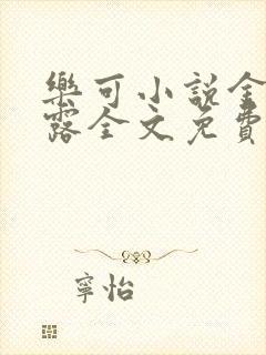 乐可小说金银花露全文免费阅读笔趣阁