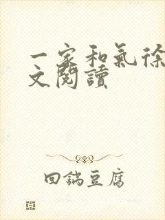 一家和气徐娜全文阅读封面