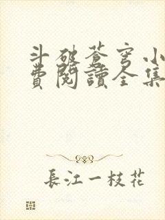 斗破苍穹小说免费阅读全集