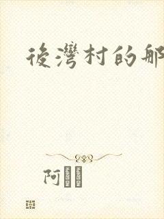 后湾村的那些事