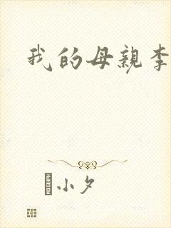 我的母亲李瑞芬