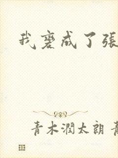 我变成了张无忌