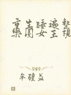 重生睡遍整个娱乐圈女主视角封面