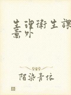 生理卫生课上的意外封面