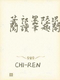 萧祁墨陆眠免费阅读笔趣阁