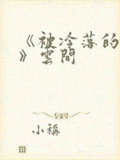 《被冷落的婚姻》云间