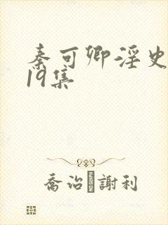 秦可卿淫史1一19集