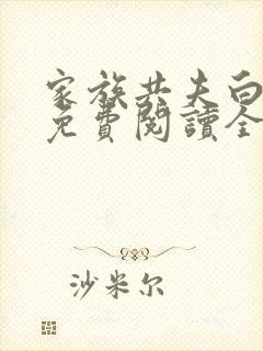 家族共夫白云间免费阅读全文笔趣阁