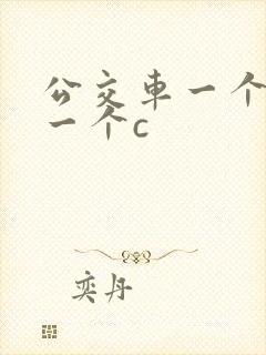 公交车一个接着一个c