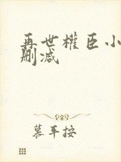 再世权臣小说无删减封面