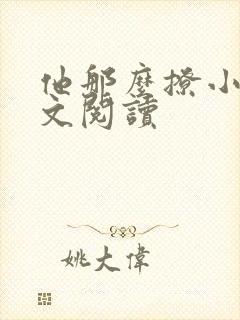 他那么撩小说全文阅读封面