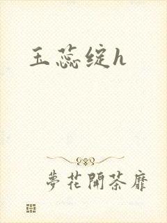 玉蕊绽h