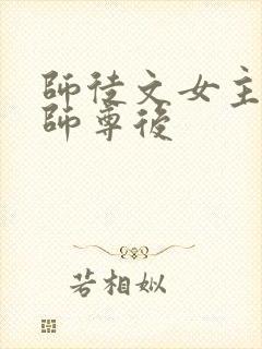 师徒文女主认错师尊后