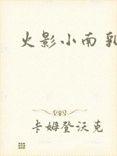 火影小南 乳液封面