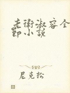 老卫淑容全部章节小说