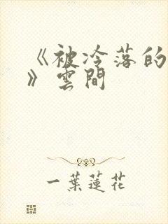 《被冷落的婚姻》云间