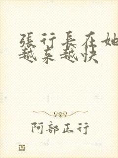 张行长在她体内越来越快