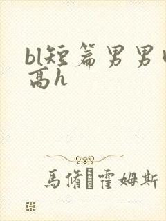 bl短篇男男肉高h
