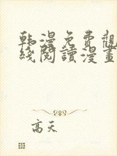 韩漫免费观看在线阅读漫画无删减