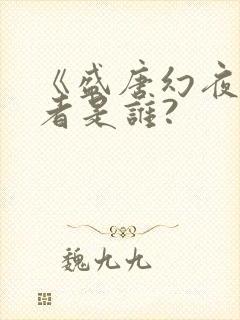 《盛唐幻夜》作者是谁?