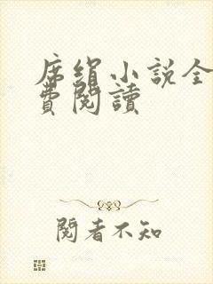 席绢小说全集免费阅读