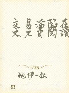 交易沦陷在线全文免费阅读笔趣阁