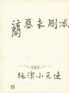 活恶未删减笔趣阁