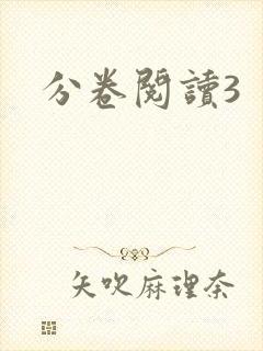 分卷阅读3封面