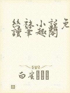 丝袜小说免费阅读笔趣阁