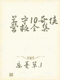 羊守10奇侠大营救全集