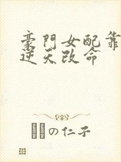 豪门女配靠花钱逆天改命