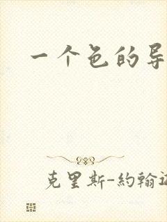 一个色的导航封面