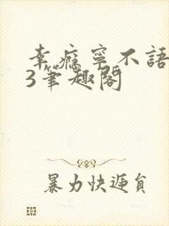 幸瘾宁不语1V3笔趣阁